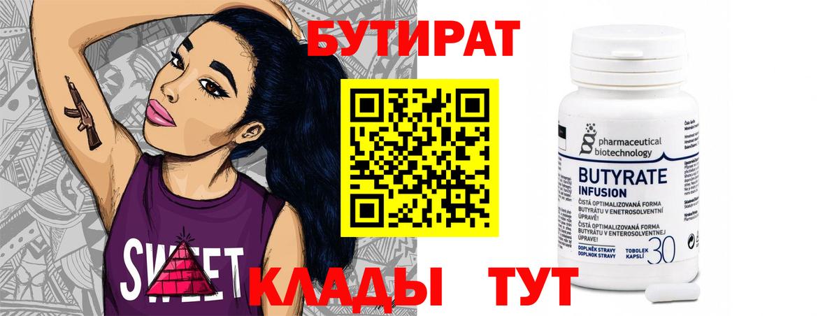 Бутират  Бутират 99%  Вход с VPN  Ноябрьск 