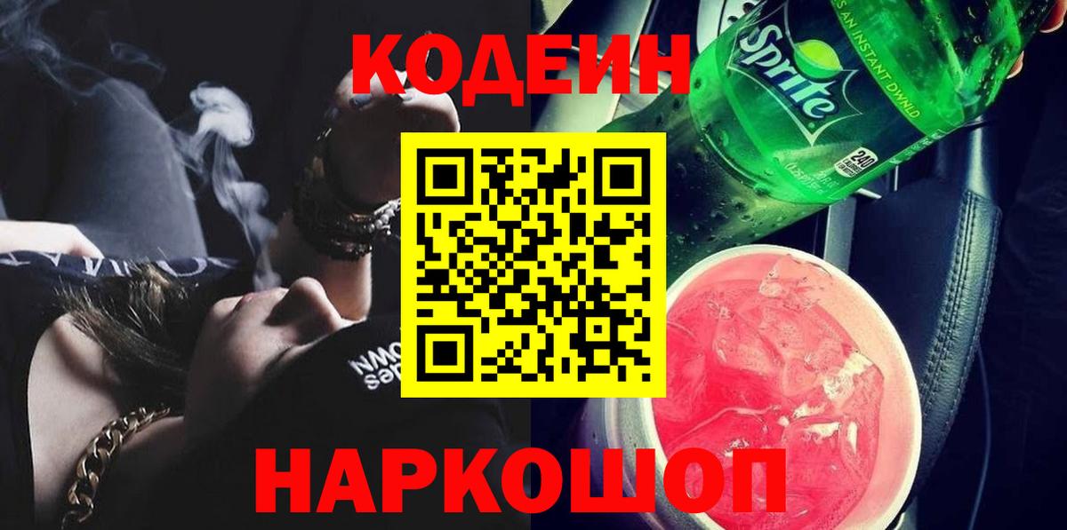 Кодеин напиток Lean (лин)  Вход с VPN  Ноябрьск  Кодеин напиток Lean (лин) 
